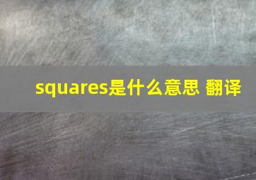 squares是什么意思 翻译